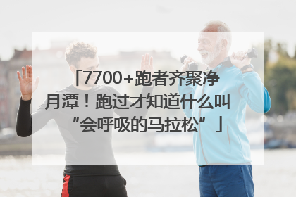 7700+跑者齐聚净月潭！跑过才知道什么叫“会呼吸的马拉松”