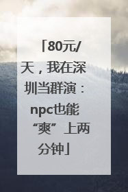 80元/天，我在深圳当群演：npc也能“爽”上两分钟