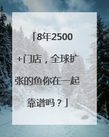 8年2500+门店，全球扩张的鱼你在一起靠谱吗？