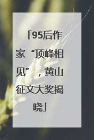 95后作家“顶峰相见”，黄山征文大奖揭晓