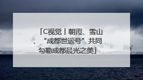 C视觉丨朝霞、雪山、“成都世运号”共同勾勒成都晨光之美