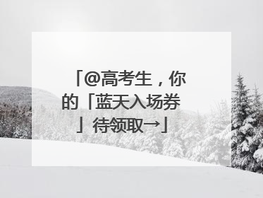 @高考生，你的「蓝天入场券」待领取→