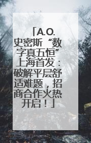 A.O.史密斯“数字真五恒”上海首发：破解平层舒适难题，招商合作火热开启！