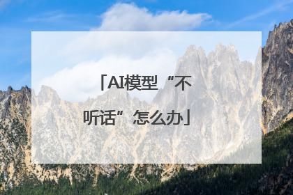 AI模型“不听话”怎么办