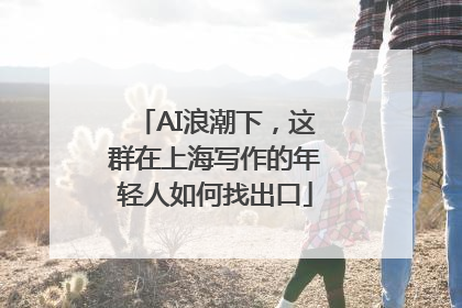 AI浪潮下，这群在上海写作的年轻人如何找出口