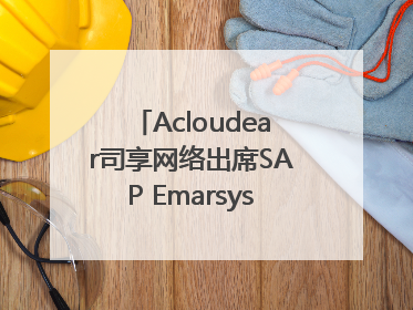 Acloudear司享网络出席SAP Emarsys峰会：破解流量困局，驱动精准增长