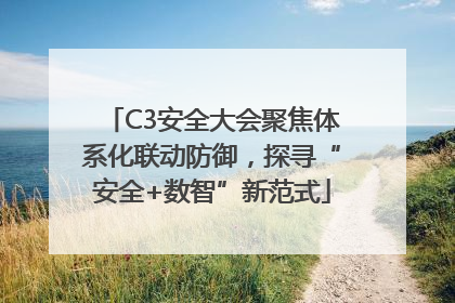 C3安全大会聚焦体系化联动防御，探寻“安全+数智”新范式