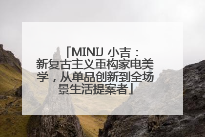 MINIJ 小吉：新复古主义重构家电美学，从单品创新到全场景生活提案者