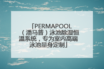 PERMAPOOL（潘马普）泳池除湿恒温系统，专为室内高端泳池量身定制